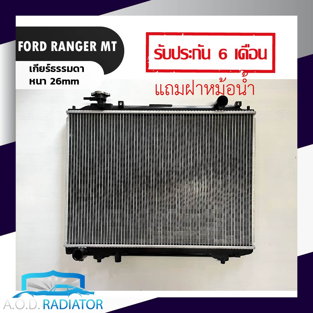 หม้อน้ำ-ฟอร์ด-เรนเจอร์-ปี-96-05-ford-ranger-mt-pa26-เกียร์ธรรมดาหนา-26mm-แถมฝาหม้อน้ำ