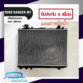 หม้อน้ำ ฟอร์ด เรนเจอร์ ปี 96-05 FORD RANGER MT PA26 เกียร์ธรรมดาหนา 26mm. แถมฝาหม้อน้ำ