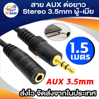 สายต่อหูฟังให้ยาวขึ้น สายต่อ AUX (M/F) สำหรับหูฟัง ลำโพง ยาว ( 1.5M )