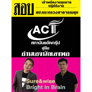 คู่มือสอบเจ้าพนักงานธุรการปฏิบัติงาน สำนักงานปลัดกระทรวงสาธารณสุข ปี 2566