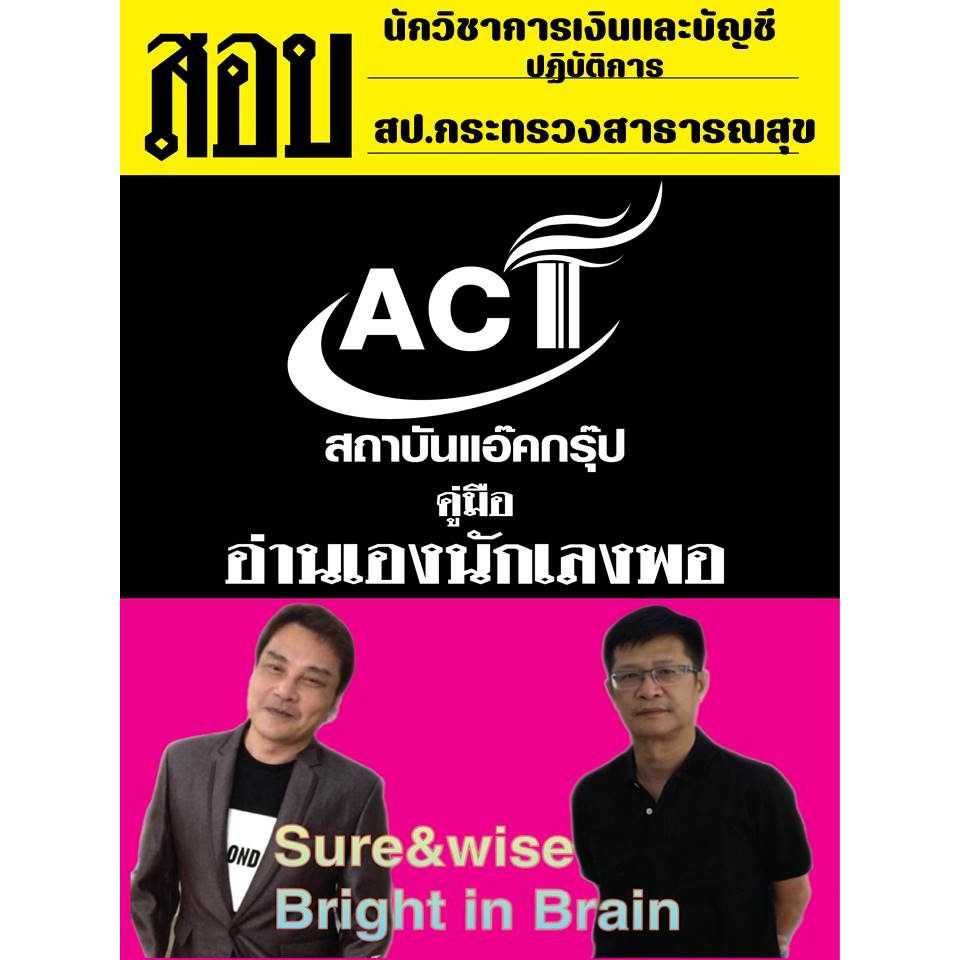 คู่มือสอบนักวิชาการเงินและบัญชีปฏิบัติการ-สำนักงานปลัดกระทรวงสาธารณสุข-ปี-2566