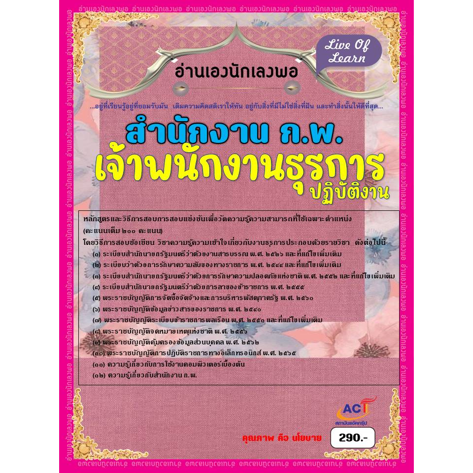 คู่มือสอบเจ้าพนักงานธุรการปฏิบัติงาน-สำนักงาน-ก-พ-ปี-2566