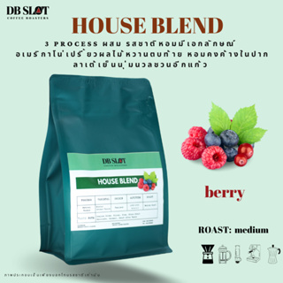 HOUSE BLEND 250 กรัม เมล็ดกาแฟสม 3 Process Natural  /Washed /Honey  Process รสชาติซับซ้อน ชงกาแฟดำอร่อยเปรี้ยวหวานตบท้าย