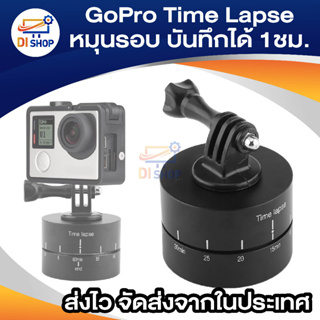 GoPro Time Lapse 360 องศา หมุนรอบ บันทึกได้สูงสุด 60 นาที