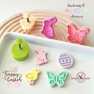 พิมพ์กดคุ้กกี้ อีสเตอร์ set 4 แบบ กระต่าย,ผีเสื้อ,ไก่,ไข่  Easter eggs cookie cutter พิมพ์ฟองดอง