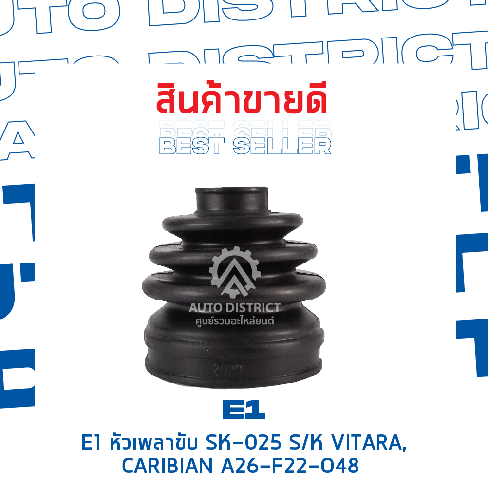 e1-หัวเพลาขับ-sk-025-suzuki-vitara-caribian-a26-f22-o48-จำนวน-1-ตัว