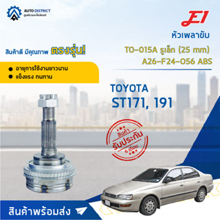 🚘E1 หัวเพลาขับ TO-015A TOYOTA ST171, 191 รูเล็ก (25 mm) A26-F24-O56 ABS  จำนวน 1 ตัว🚘