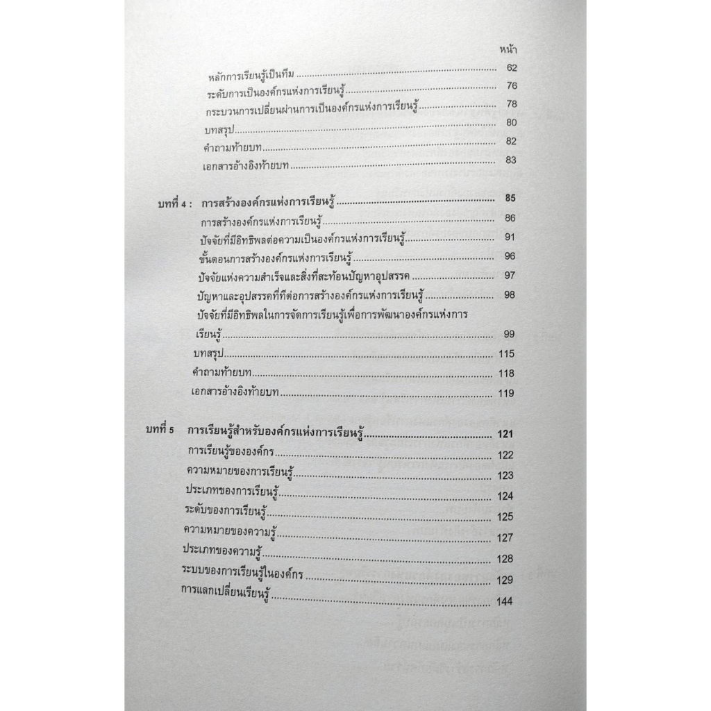 ตำราเรียน-ม-ราม-hrd3111-hrd3301-64149-หลักการพัฒนาองค์กรแห่งการเรียนรู้-รศ-ดร-วันชัย-ปานจันทร์