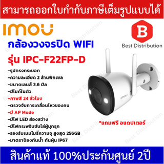 IMOU กล้องวงจรปิด WIFI ความละเอียด 2 ล้านพิกเซล รุ่น IPC-F22FP-D เลนส์ 3.6มิล ภาพสี 24ชม มีไมค์ในตัว