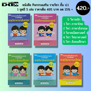 หนังสือ ชุด กิจกรรมเสริม เพิ่มความเก่ง ชั้น ป.1: สรุปเนื่อหา 5 วิชาหลัก ภาษาไทย คณิต วิทย์ อังกฤษ สังคมศึกษา