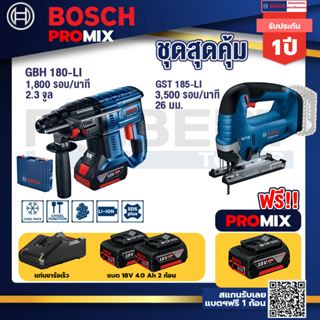 Bosch Promix GBH 180 LI สว่านโรตารี่ไร้สายแบต4.0Ah2ก้อน+แท่นชาร์จ+GST 185-LI จิ๊กซอว์ไร้สาย