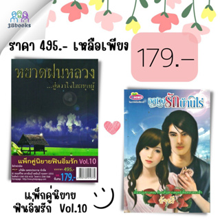 หนังสือ แพ็คคู่นิยายฟินอิ่มรัก Vol.10 หยาดฝนหลวง + อลเวงรักบ้านไร่ (1 ชุดมี 2 เล่ม) จากราคา 495 ลดพิเศษ 179 บาท