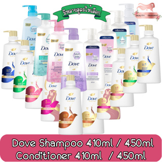 Dove Shampoo 410ml / Conditioner 410ml. โดฟ แชมพู 410มล. 450มล / ครีมนวดผม 410มล.(สินค้ากำลังเปลี่ยนแพ็คเกจ)