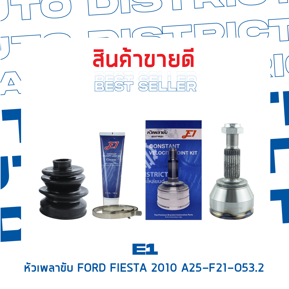 e1-หัวเพลาขับ-ford-fiesta-2010-a25-f21-o53-2-จำนวน-1-ตัว