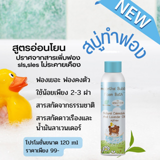 สินค้า สมุนไทย บับเบิ้ลฟอง สบู่ทำฟองสำหรับเด็ก กลิ่นหอมไม่แสบตา กลิ่นผลไม้รวม