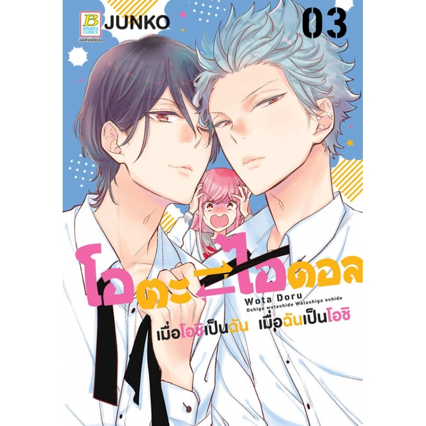 โอตะ-ไอดอล-เมื่อโอชิเป็นฉัน-เมื่อฉันเป็นโอชิ-เล่ม-1-4-จบ-มือ1