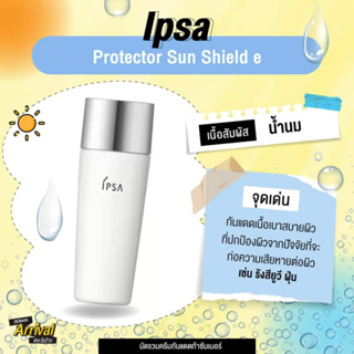 สินค้า สูตรใหม่! ฉลากไทย ผลิต11/2022 IPSA Protector Sun Shield e SPF50+PA++++ 30 ml. กันแดด