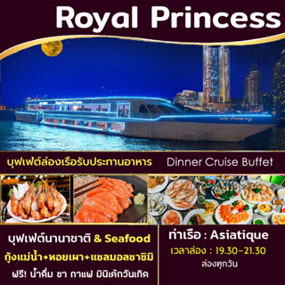 เช็ครีวิวสินค้า[🍺 โปร มา 4 ฟรีเบียร์ 1 เหยือก] -- Dinner - บัตรล่องเรือบุฟเฟ่ต์ทานอาหารเจ้าพระยา เรือ Royal Princess Cruise Seafood + S