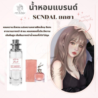 พร้อมส่ง ราคาส่ง 30฿น้ำหอมยกขาเทียบแบรนด์หอมติดทน10-12ชม ราคา39 บาท มีชำระปลายทาง