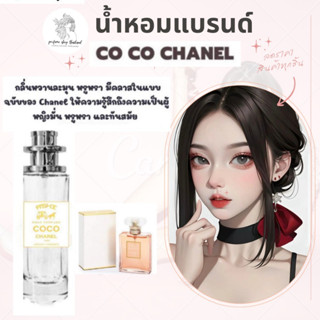 พร้อมส่ง ราคาส่ง 30฿น้ำหอมCOCO CHANELเทียบแบรนด์หอมติดทน10-12ชม ราคา39 บาท มีชำระปลายทาง