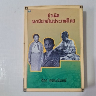 กำเนิดนวนิยายในประเทศไทย