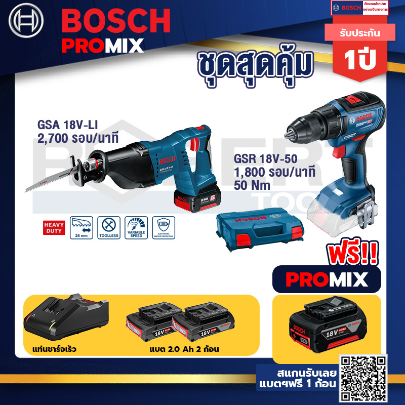 bosch-promix-gsa-18v-li-เลื่อยอเนกประสงค์ไร้สาย-gsr-18v-50-สว่านไร้สาย-bl-แบต-2-ah-2-ก้อน-แท่นชาร์จ