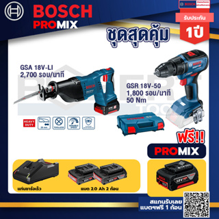 Bosch Promix	GSA 18V-LI เลื่อยอเนกประสงค์ไร้สาย+GSR 18V-50 สว่านไร้สาย BL แบต 2 Ah 2 ก้อน+แท่นชาร์จ