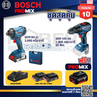 Bosch Promix	GDR 180-Li บล๊อคไร้สาย แบต 18V. 2Ah 2 ก้อน และที่ชาร์จ+GSR 18V-50 สว่านไร้สาย แบต BL