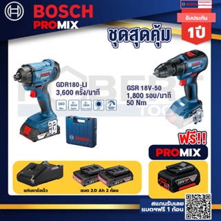 Bosch Promix	GDR 180-Li บล๊อคไร้สาย แบต 18V. 2Ah 2 ก้อน และที่ชาร์จ+GSR 18V-50 สว่านไร้สาย แบต BL