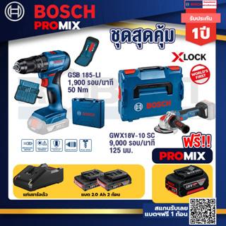 Bosch Promix	GSB 185-LI ไขควงไร้สาย แบต2Ah x2 + แท่นชาร์จ+GWX 18V-10 SC X-Lock เครื่องเจียรไร้สาย 5" 18V BL ปรับรอบได้