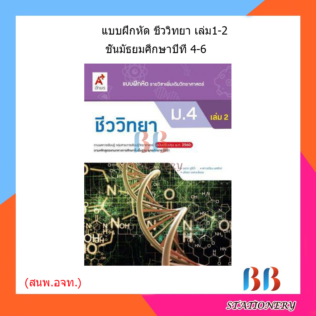 แบบฝึกหัด-เพิ่มเติม-ชีววิทยา-ม-4-ม-6-อจท