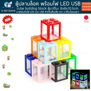 ตู้มาริโมะ ตู้ L เล็ก ไฟLED โหลมาริโมะ marimo มาริโมะ ตู้ปลากัด ตู้ปลา building block ตู้จิ๋ว มอส ปลาสวยงาม ปลากัด ตู้