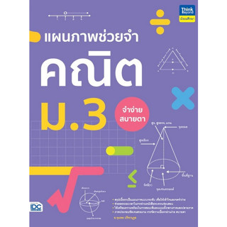 Chulabook(ศูนย์หนังสือจุฬาฯ) |C111หนังสือ9786164493995แผนภาพช่วยจำ คณิต ม.3