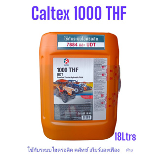 UDT Caltex 1000THF น้ำมันระบบไฮดรอลิคและเกียร์,เฟืองท้ายรถไถระบบคลัทช์-เบรคแบบเปียกUTTO ขนาด18ลิตร( UDT,UTTO) Non-Hypoid