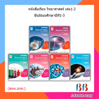 หนังสือเรียน แบบเรียน พื้นฐาน วิทยาศาสตร์ ม.1 - ม.3 (อจท.)