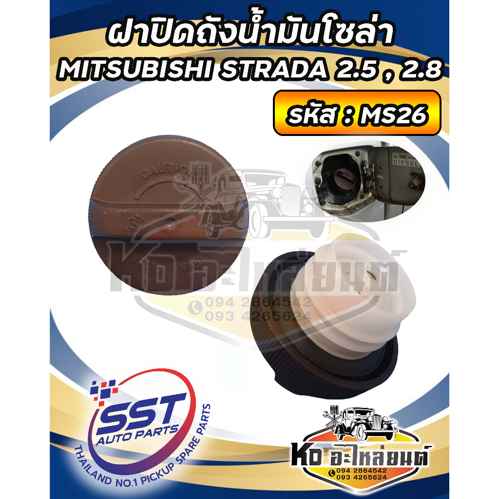 ฝาปิดถังน้ำมันโซล่า-ฝาถังน้ำมัน-ฝาถังโซล่า-mitsubishi-strada-2-5-2-8-รหัส-ms26