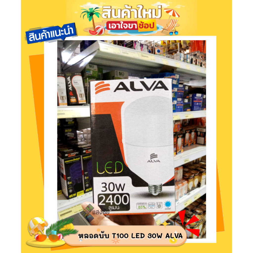 หลอดไฟ หลอดบับ T100 LED 30W ALVA แสงสีขาวและสีเหลือง | Shopee Thailand