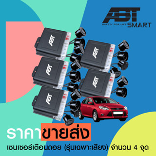 [ราคาขายส่ง] ABT BACK UP TWIN เซ็นเซอร์ถอย เซนเซอร์เตือนถอย ถอยหลัง parking sensor 4 จุด มีเสียงเตือน แบนด์แท้ABT