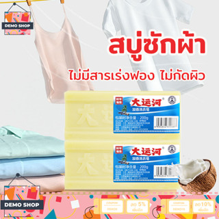 สบู่ซักผ้า สบู่บ้าพลัง 200g สบู่น้ำมันมะพร้าว 100% ธรรมชาติ ไม่มีสารเร่งฟอง ไม่กัดผิว ขจัดคราบได้ทุกชนิด ไม่ทำลายไยผ้า