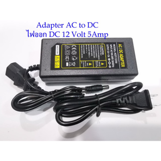 Adapter switching แปลงไฟ AC input 220 volt เป็นไฟ DC 12 Volt 5 Amp(5000mA.) ขนาดหัวDC Jack 5.5x2.5มม.