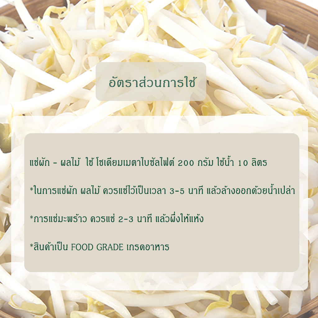 ผงฟอกขาว-โซเดียมเมตาไบซัลไฟต์-food-grade-สารฟอกขาว-โซเดียมเมต้าไบซัลไฟต์-sodium-metabisulfite