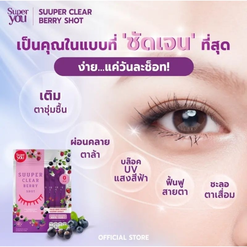 ภาพสินค้าของแท้ ️ พร้อมส่ง ️Super You ซูเปอร์ เคลียร์ เบอร์รี่ ช็อท (อายช็อท) กาละแมร์ ดูแลดวงตาแบบ 360 องศา จากร้าน aromahomdee_healthy บน Shopee ภาพที่ 3