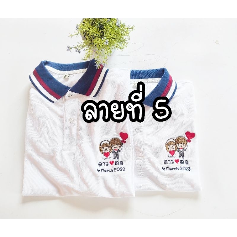 เสื้อคู่-โปโลสีขาว-ปักลายการ์ตูน-แก้ไขคำได้