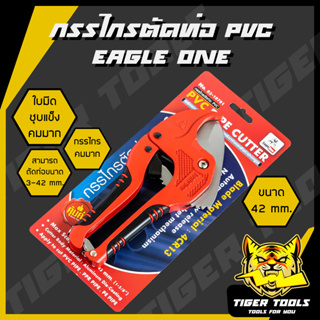 กรรไกรตัดท่อ PVC EAGLE ONE ขนาด 42 มม. กรรไกรคม แข็งแรง ทนทาน !! กรรไกร ตัดท่อ PVC อัติโนมัติ