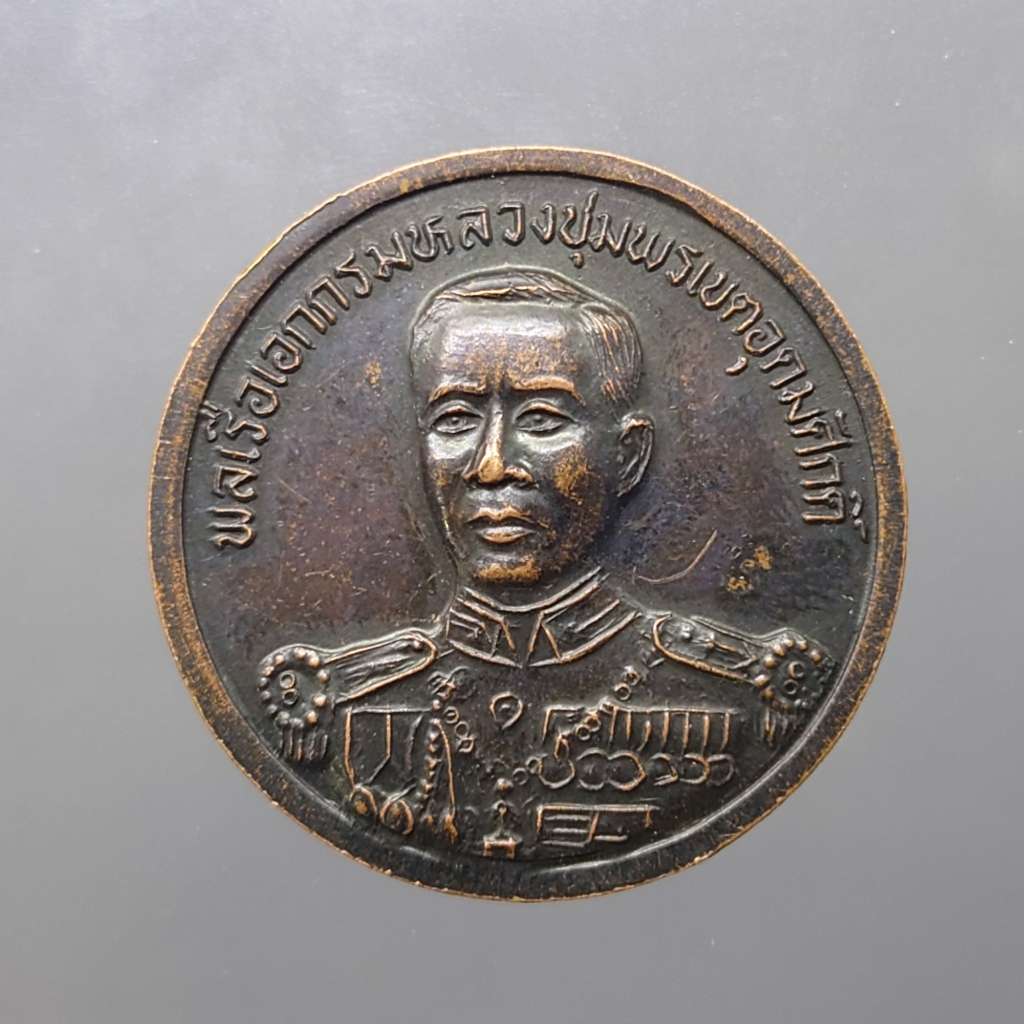 เหรียญกรมหลวงชุมพร-หลัง-รัชกาลที่-5-เนื้อทองแดง-พิธีพุทธาภิเษก-ณ-วัดพระศรีมหาธาตุบางเขน-พ-ศ-2536