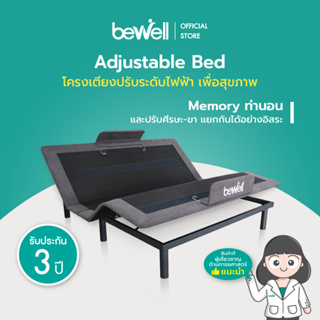 Bewell Adjustable Bed โครงเตียงปรับระดับเพื่อสุขภาพ เตียงครอบจักรวาล ช่วยลดอาการปวดหลัง มาพร้อมโหมด Zero G Plus เมมโมรี่ท่านอนที่ชอบได้ รับประกัน 3 ปี