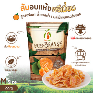 ขายดี🔥 Benefruit ส้มอบแห้ง🍊กลีบส้ม ไร้เม็ด ขนาด 227g. ผลไม้อบแห้งเกรดส่งออก สูตรน้ำตาลต่ำ (Dried Orange Low Sugar)