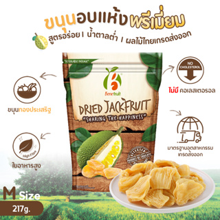 Benefruit ขนุนอบแห้ง💛 ผลไม้อบแห้งเกรดส่งออก สูตรน้ำตาลต่ำ (Dried Jackfruit, Low Sugar) ขนาด 217 g.