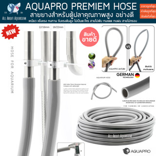 สายยางตู้ปลา AQUAPRO PREMIUM สายยาง สำหรับ Inflow/Outflow ขนาด (12/16 มม.) และ (16/22 มม.) เหนียวนุ่มพิเศษ ทนทานสูง ปลา