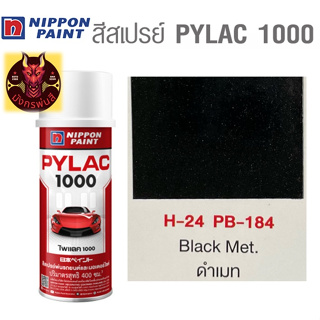 สีสเปรย์ไพแลค 1000 รหัส H-24 สีดำเมท (Metallic Black)